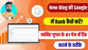 New Blog Ko Rank Kaise Kare ब्लॉग को गूगल के #1 पेज में रैंक कैसे करें