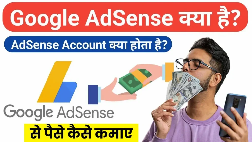 Google AdSense Kya Hai और गूगल एडसेंस से पैसे कैसे कमाए (डेली ₹3500)