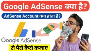 Google AdSense Kya Hai और गूगल एडसेंस से पैसे कैसे कमाए (डेली ₹3500)