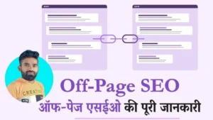 Off Page SEO Kya Hai और कैसे करें - जाने Traffic और Ranking बढ़ाने का राज़