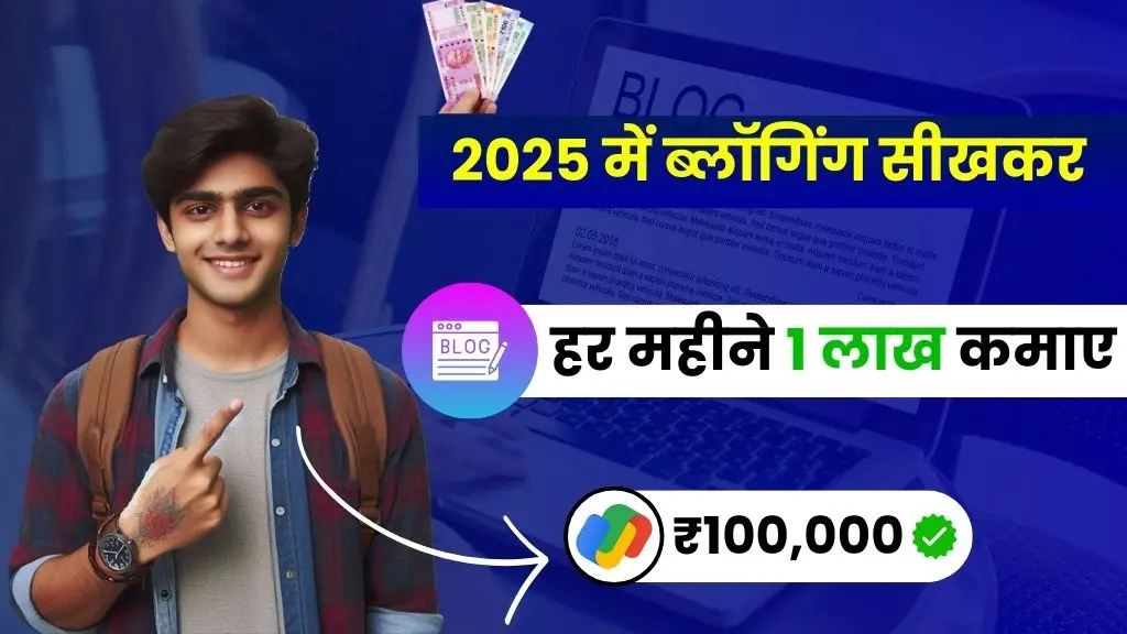 2025 में Blogging Kaise Sikhe - ब्लॉगिंग सीखकर हर महीने ₹1 लाख तक कमाए