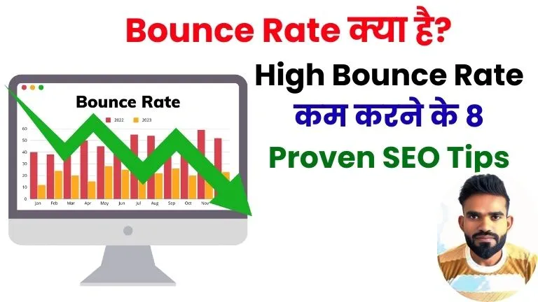 Bounce Rate Kya Hai High Bounce Rate क्यों होता है इसे कम करने के 8 Proven SEO Tips