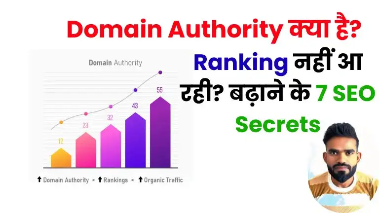 Domain Authority Kya Hai Blog Ranking नहीं आ रही Domain Authority बढ़ाने के 7 SEO Secrets