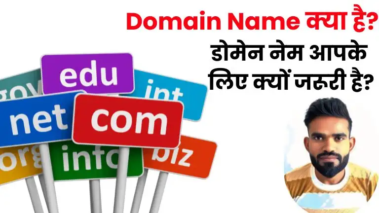 Domain Name Kya Hai - 2026 में डोमेन नेम आपके लिए क्यों जरूरी है