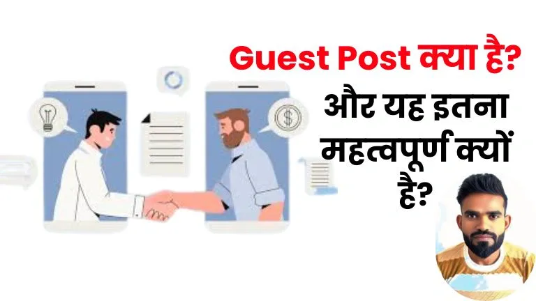Guest Post Kya Hai और 2026 में Guest Post कैसे करें - जाने गेस्ट पोस्ट करने के फायदे