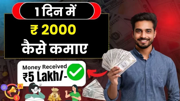 1 दिन में ₹ 2000 कैसे कमाए