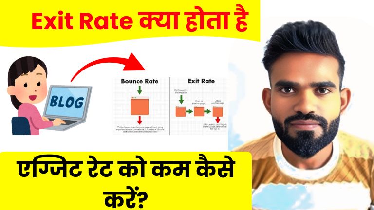 Exit Rate Kya Hai एग्जिट रेट को कम कैसे करें