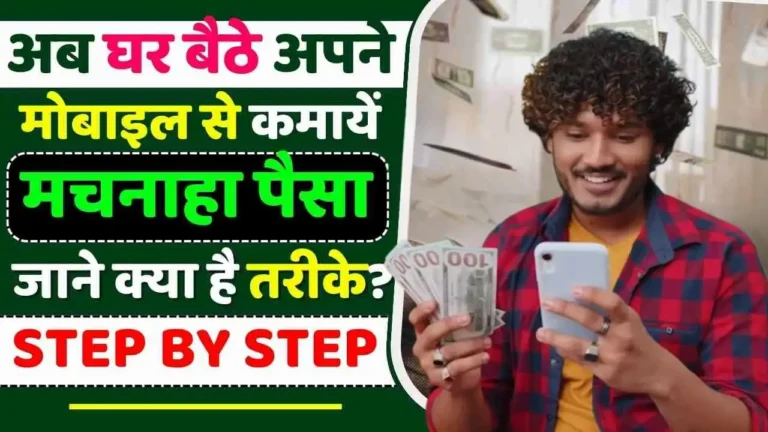 Mobile Se Paise Kaise Kamaye
