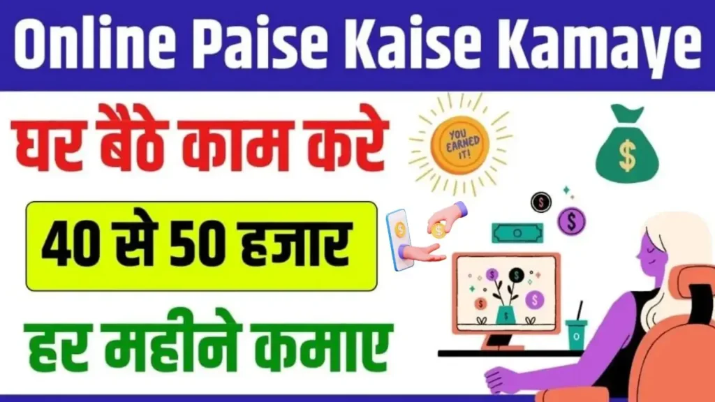 Online Paise Kaise Kamaye