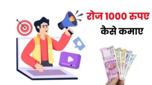 ₹ 1000 रोज कैसे कमाए