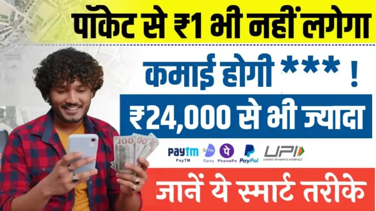 2026 में बिना पैसे के पैसे कैसे कमाए - Zero Investment में कमाई! बिना एक रुपया लगाए कमाएं ₹3,000Day - Top 15 Ideas