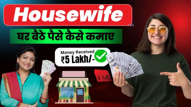 2026 में महिलाएं घर बैठे पैसे कैसे कमाए Housewife के लिए Online और Offline 22 जबरदस्त Income Ideas – घर से ₹1 लाखMonth कमाएं
