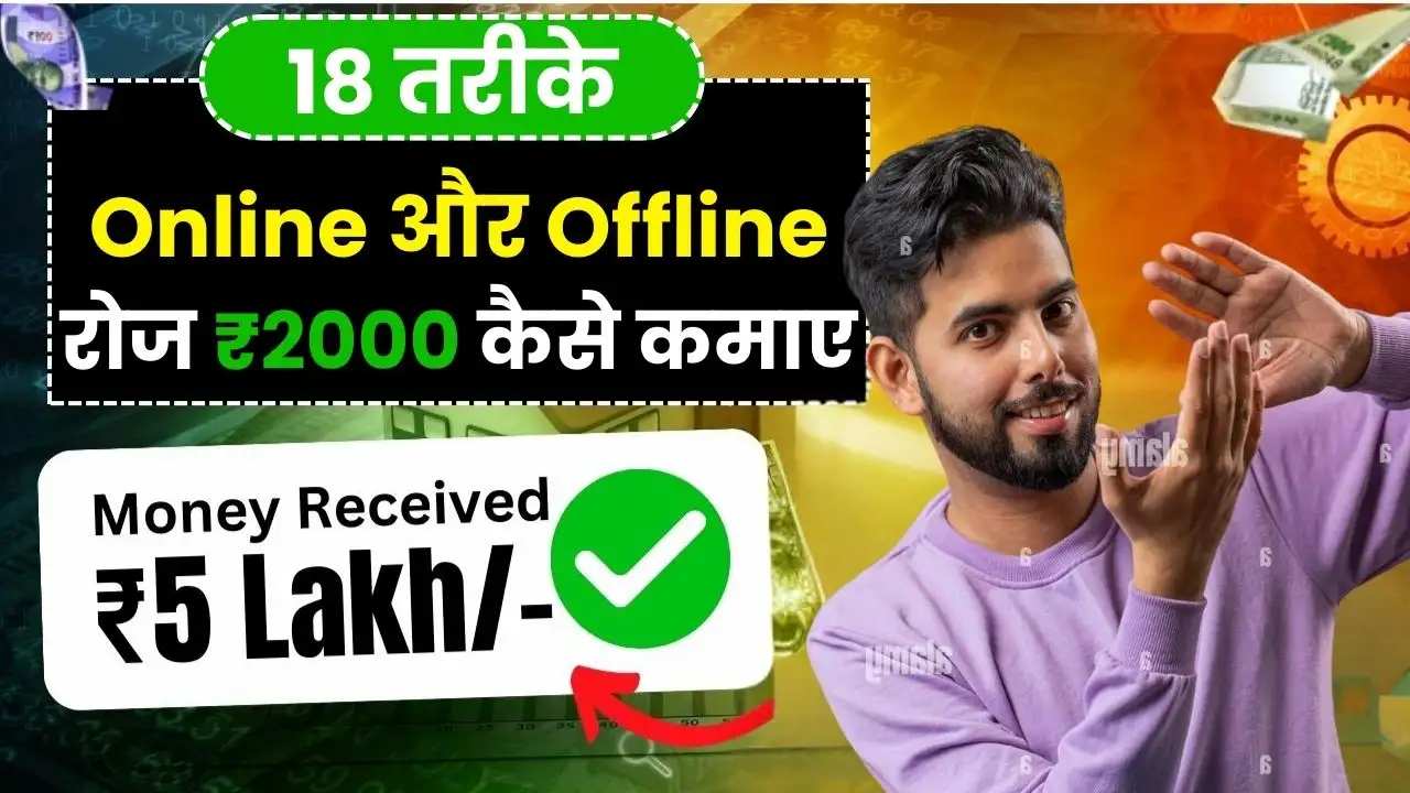 रोज ₹2000 कैसे कमाए