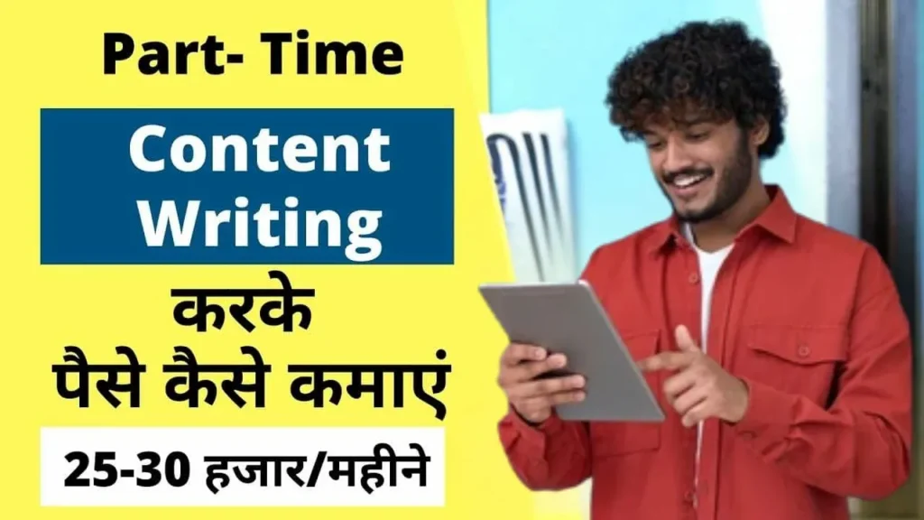 Content Writing Se Paise Kaise Kamaye