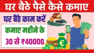 Ghar Baithe Paise Kaise Kamaye