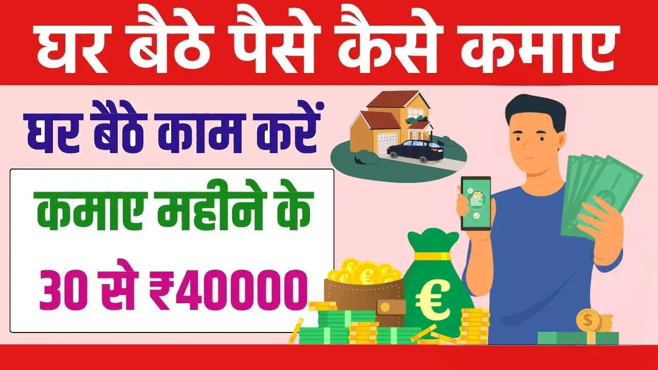 Ghar Baithe Paise Kaise Kamaye
