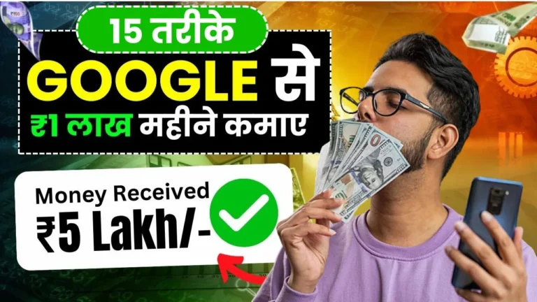 Google Se Paise Kaise Kamaye