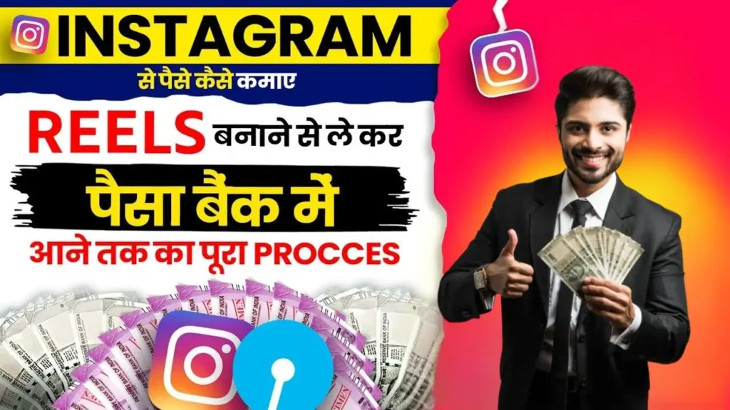 Instagram Reels Se Paise Kaise Kamaye