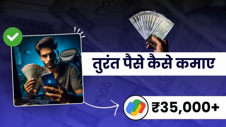 Turant Paise Kaise Kamaye 2026 तुरंत पैसे कैसे कमाए आसानी से