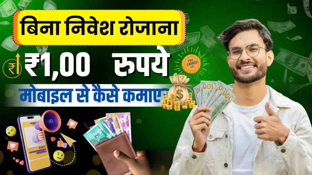 ₹100 रोज कैसे कमाए