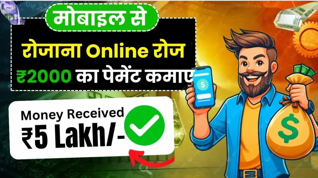 मोबाइल से ऑनलाइन ₹2000 का पेमेंट रोज कमाएं
