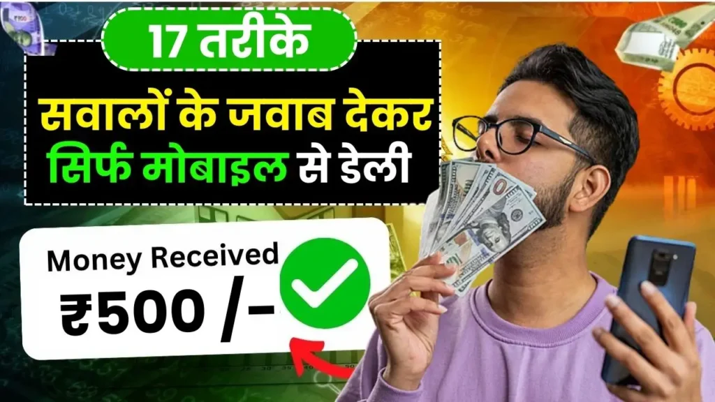 Question Ka Answer Dekar Paise Kamane Wala App