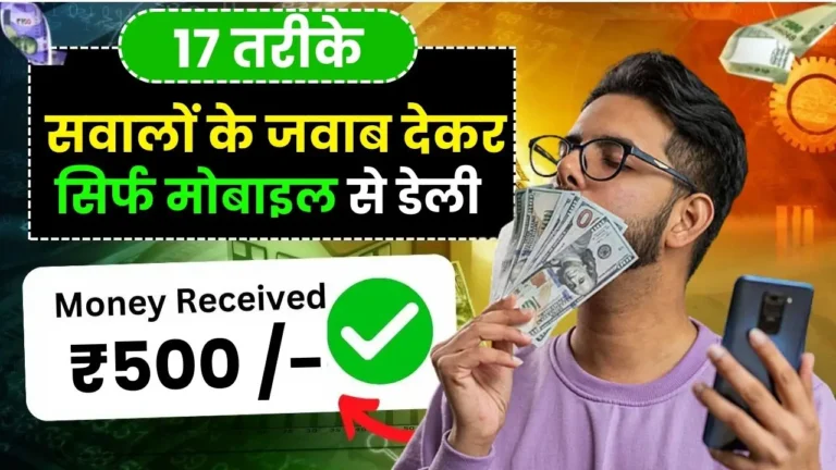 Question Ka Answer Dekar Paise Kamane Wala App