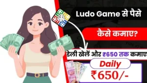 Ludo Se Paise Kaise Kamaye