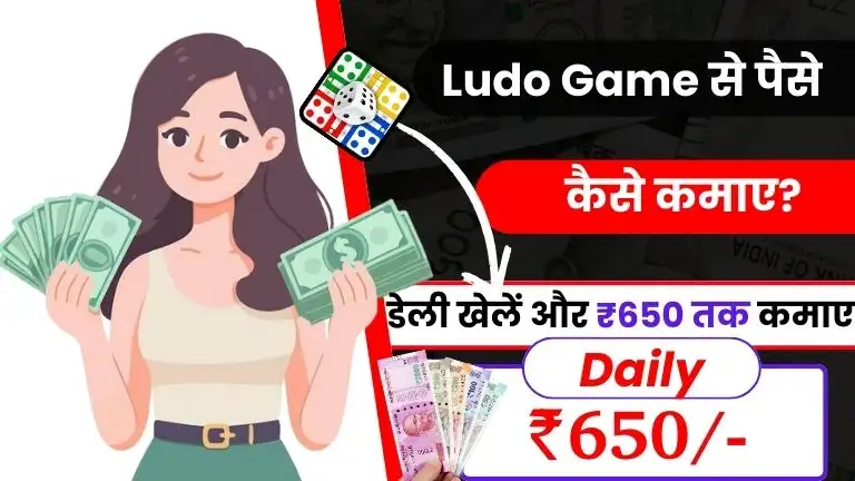 Ludo Se Paise Kaise Kamaye