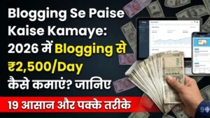 Blogger Se Paise Kaise Kamaye – स्टूडेंट्स और Beginners के लिए 10 आसान तरीके, घर बैठे लाखों कमाएं