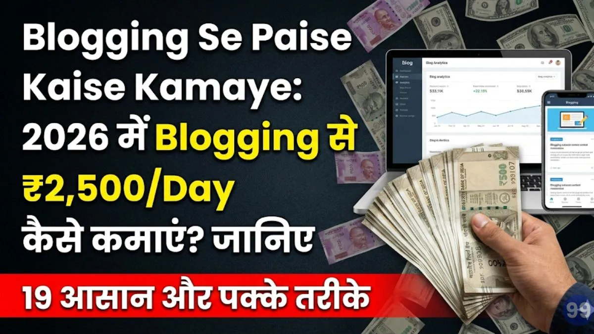 Blogger Se Paise Kaise Kamaye – स्टूडेंट्स और Beginners के लिए 10 आसान तरीके, घर बैठे लाखों कमाएं