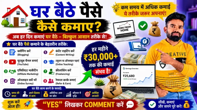 Ghar Baithe Paise Kaise Kamaye