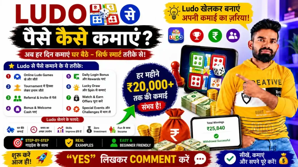 Ludo Se Paise Kaise Kamaye