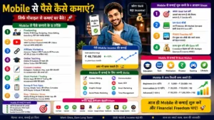 Mobile Se Paise Kaise Kamaye