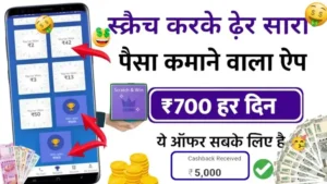 Scratch Karke Paise Kamane Wala App