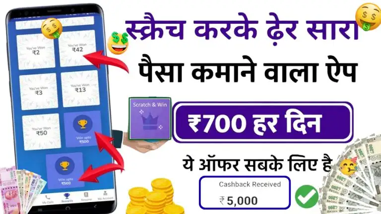 Scratch Karke Paise Kamane Wala App