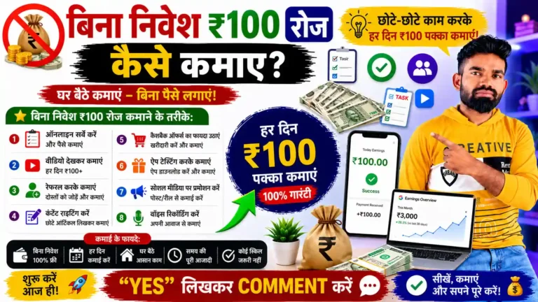 बिना निवेश ₹100 रोज कैसे कमाए