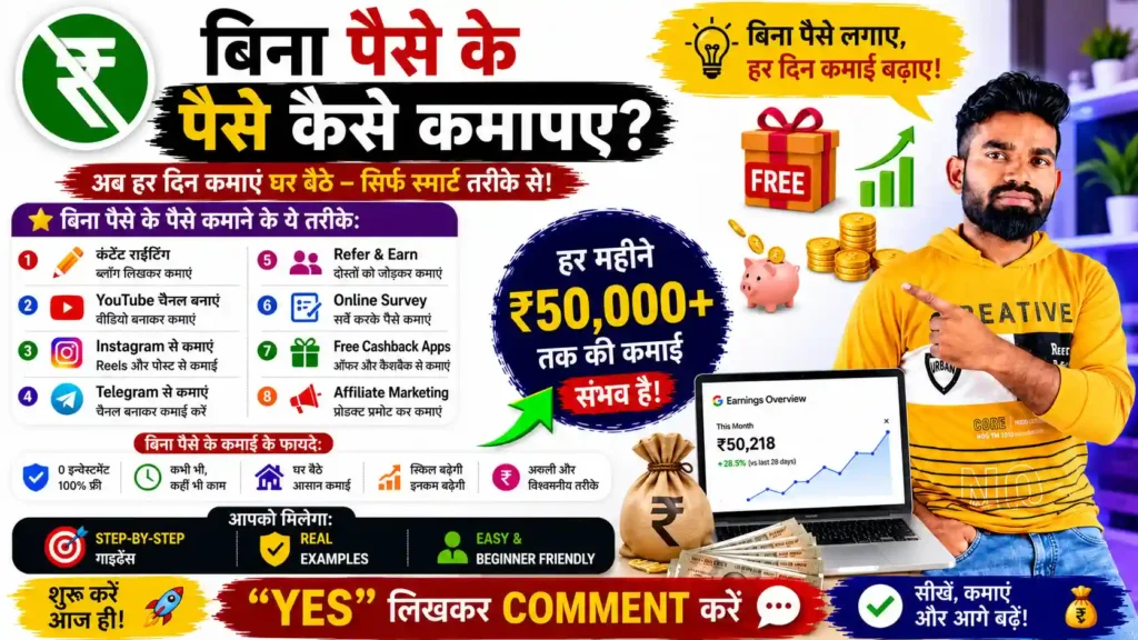 बिना पैसे के पैसे कैसे कमाए