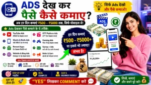 Ads Dekhkar Paise Kaise Kamaye