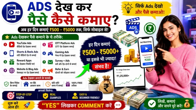 Ads Dekhkar Paise Kaise Kamaye