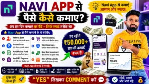 Navi App Kya Hai और Navi App से पैसे कैसे कमाए