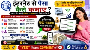 इंटरनेट से पैसा कैसे कमाए