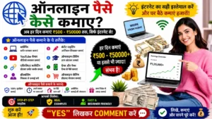 ऑनलाइन पैसे कैसे कमाए
