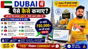 दुबई में पैसे कैसे कमाए, Dubai Me Paise Kaise Kamaye