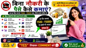 बिना नौकरी के पैसे कैसे कमाए