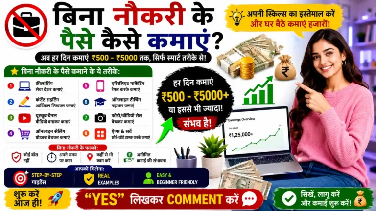 बिना नौकरी के पैसे कैसे कमाए