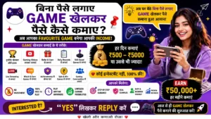 बिना पैसे लगाए गेम खेल कर पैसे कैसे कमाए