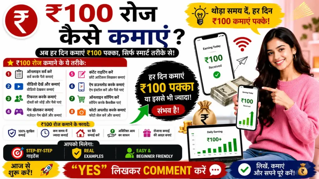 ₹ 100 रोज कैसे कमाए